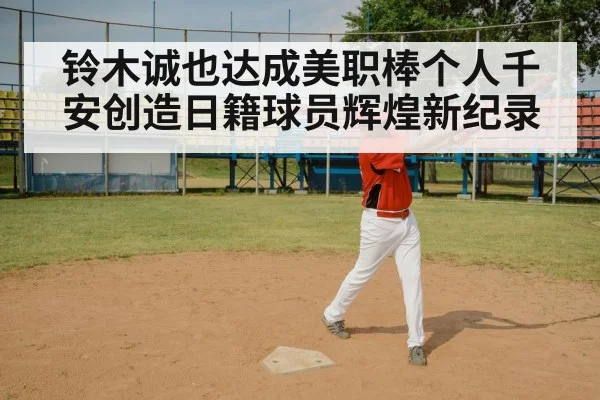 铃木诚也达成美职棒个人千安创造日籍球员辉煌新纪录