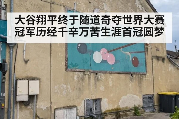 大谷翔平终于随道奇夺世界大赛冠军历经千辛万苦生涯首冠圆梦