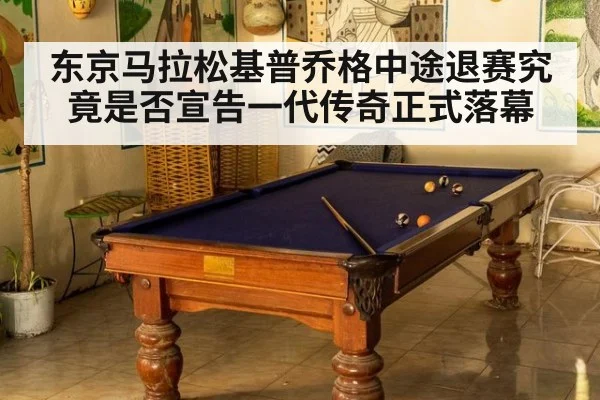 东京马拉松基普乔格中途退赛究竟是否宣告一代传奇正式落幕